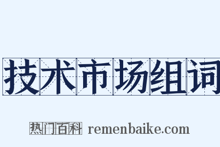 技术市场组词是什么意思的图片